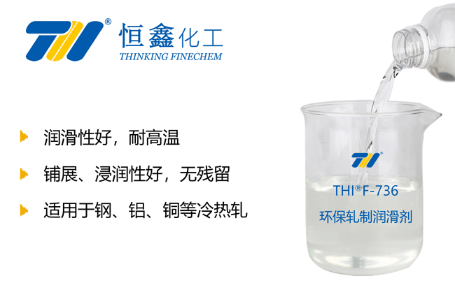 THIF-736環(huán)保型軋制潤(rùn)滑劑產(chǎn)品圖